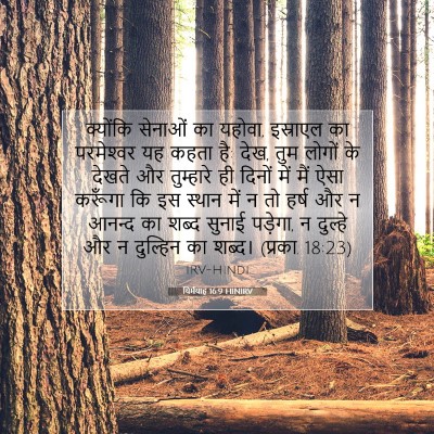 Picture 07 - यिर्मयाह 16:9 HINIRV - क्योंकि सेनाओं का - Bible Verse Picture