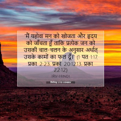Picture 07 - यिर्मयाह 17:10 HINIRV - “मैं यहोवा मन को - Bible Verse Picture