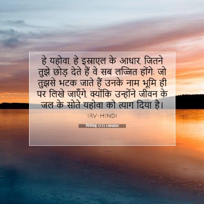 Picture 07 - यिर्मयाह 17:13 HINIRV - हे यहोवा, हे - Bible Verse Picture