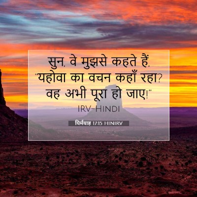 Picture 07 - यिर्मयाह 17:15 HINIRV - सुन, वे मुझसे कहते - Bible Verse Picture
