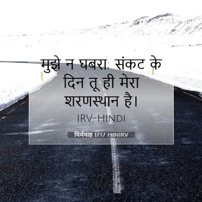 Picture 07 - यिर्मयाह 17:17 HINIRV - मुझे न घबरा; संकट - Bible Verse Picture