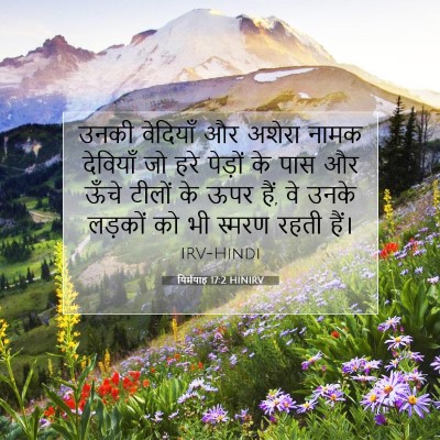 Picture 07 - यिर्मयाह 17:2 HINIRV - उनकी वेदियाँ और - Bible Verse Picture