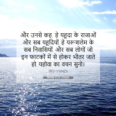 Picture 07 - यिर्मयाह 17:20 HINIRV - और उनसे कह, 'हे - Bible Verse Picture
