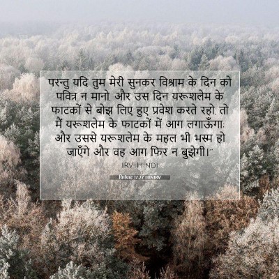 Picture 07 - यिर्मयाह 17:27 HINIRV - परन्तु यदि तुम - Bible Verse Picture