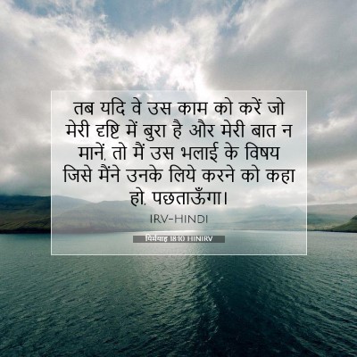 Picture 07 - यिर्मयाह 18:10 HINIRV - तब यदि वे उस काम को - Bible Verse Picture