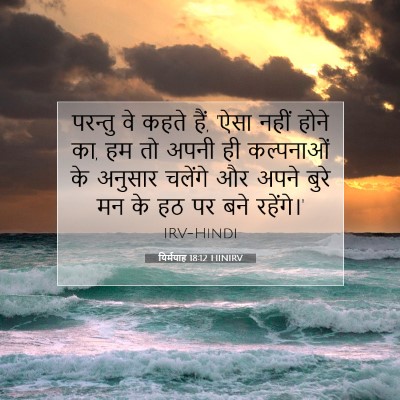 Picture 07 - यिर्मयाह 18:12 HINIRV - परन्तु वे कहते हैं, - Bible Verse Picture