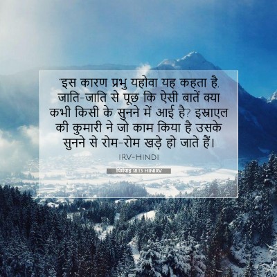Picture 07 - यिर्मयाह 18:13 HINIRV - “इस कारण प्रभु - Bible Verse Picture