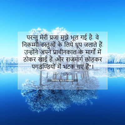 Picture 07 - यिर्मयाह 18:15 HINIRV - परन्तु मेरी प्रजा - Bible Verse Picture