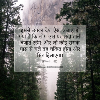 Picture 07 - यिर्मयाह 18:16 HINIRV - इससे उनका देश ऐसा - Bible Verse Picture