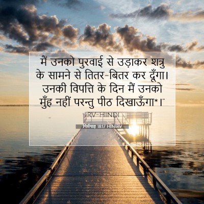 Picture 07 - यिर्मयाह 18:17 HINIRV - मैं उनको पुरवाई से - Bible Verse Picture