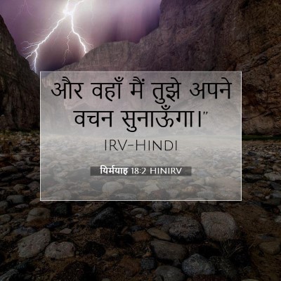 Picture 07 - यिर्मयाह 18:2 HINIRV - और वहाँ मैं तुझे - Bible Verse Picture