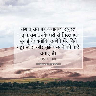Picture 07 - यिर्मयाह 18:22 HINIRV - जब तू उन पर अचानक - Bible Verse Picture