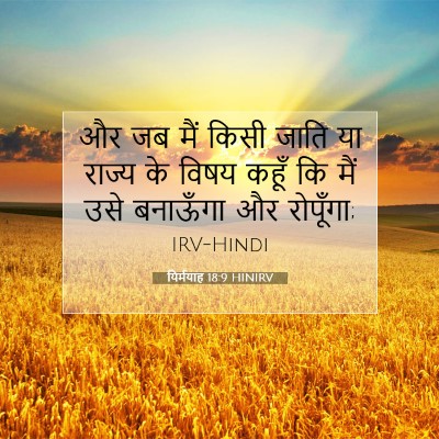 Picture 07 - यिर्मयाह 18:9 HINIRV - और जब मैं किसी जाति - Bible Verse Picture
