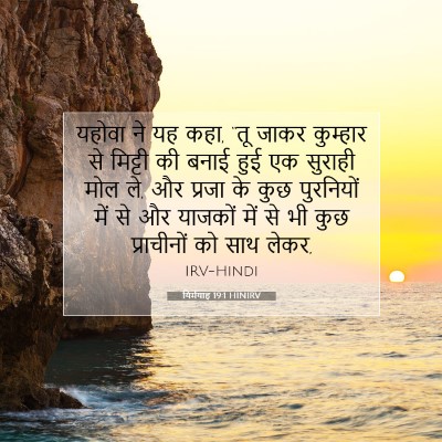 Picture 07 - यिर्मयाह 19:1 HINIRV - यहोवा ने यह कहा, - Bible Verse Picture