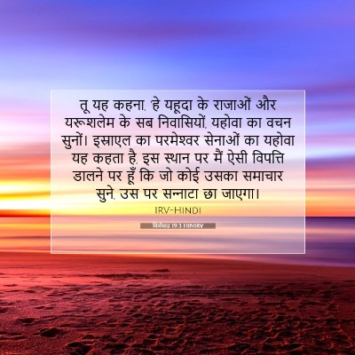 Picture 07 - यिर्मयाह 19:3 HINIRV - तू यह कहना, 'हे - Bible Verse Picture
