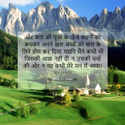 Picture 07 - यिर्मयाह 19:5 HINIRV - और बाल की पूजा के - Bible Verse Picture