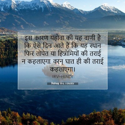 Picture 07 - यिर्मयाह 19:6 HINIRV - इस कारण यहोवा की यह - Bible Verse Picture