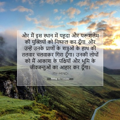 Picture 07 - यिर्मयाह 19:7 HINIRV - और मैं इस स्थान में - Bible Verse Picture
