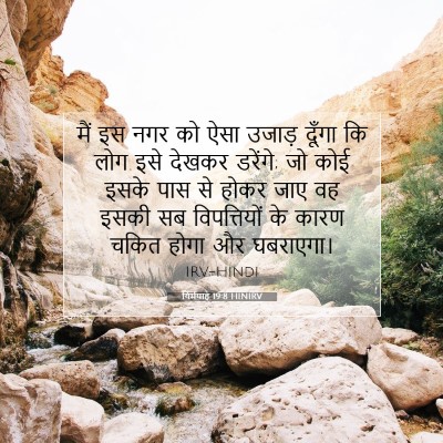 Picture 07 - यिर्मयाह 19:8 HINIRV - मैं इस नगर को ऐसा - Bible Verse Picture