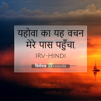 Picture 07 - यिर्मयाह 2:1 HINIRV - यहोवा का यह वचन - Bible Verse Picture