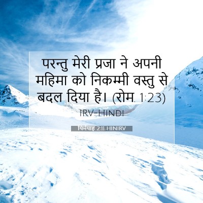 Picture 07 - यिर्मयाह 2:11 HINIRV - परन्तु मेरी प्रजा - Bible Verse Picture