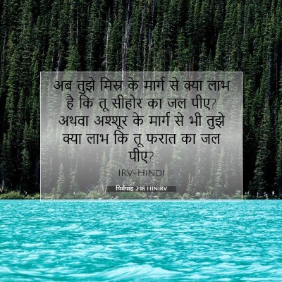Picture 07 - यिर्मयाह 2:18 HINIRV - अब तुझे मिस्र के - Bible Verse Picture