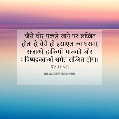 Picture 07 - यिर्मयाह 2:26 HINIRV - “जैसे चोर पकड़े - Bible Verse Picture