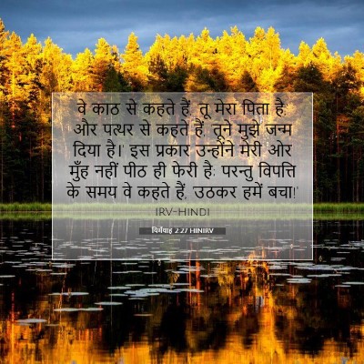 Picture 07 - यिर्मयाह 2:27 HINIRV - वे काठ से कहते हैं, - Bible Verse Picture