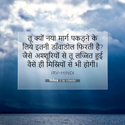 Picture 07 - यिर्मयाह 2:36 HINIRV - तू क्यों नया मार्ग - Bible Verse Picture