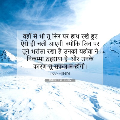 Picture 07 - यिर्मयाह 2:37 HINIRV - वहाँ से भी तू सिर - Bible Verse Picture