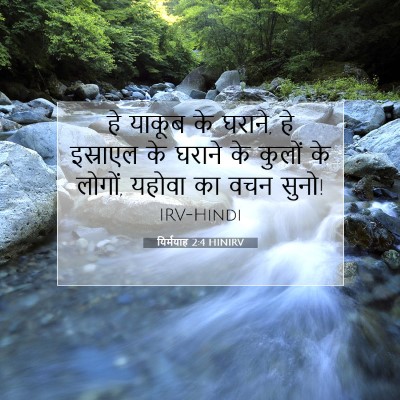 Picture 07 - यिर्मयाह 2:4 HINIRV - हे याकूब के घराने, - Bible Verse Picture