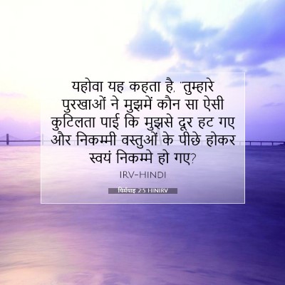 Picture 07 - यिर्मयाह 2:5 HINIRV - यहोवा यह कहता है, - Bible Verse Picture