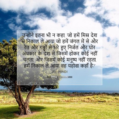 Picture 07 - यिर्मयाह 2:6 HINIRV - उन्होंने इतना भी न - Bible Verse Picture