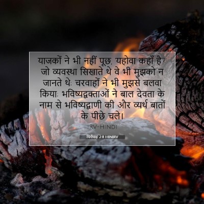 Picture 07 - यिर्मयाह 2:8 HINIRV - याजकों ने भी नहीं - Bible Verse Picture