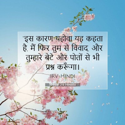 Picture 07 - यिर्मयाह 2:9 HINIRV - “इस कारण यहोवा यह - Bible Verse Picture