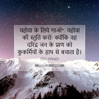 Picture 07 - यिर्मयाह 20:13 HINIRV - यहोवा के लिये गाओ*; - Bible Verse Picture