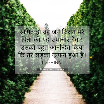 Picture 07 - यिर्मयाह 20:15 HINIRV - श्रापित हो वह जन - Bible Verse Picture