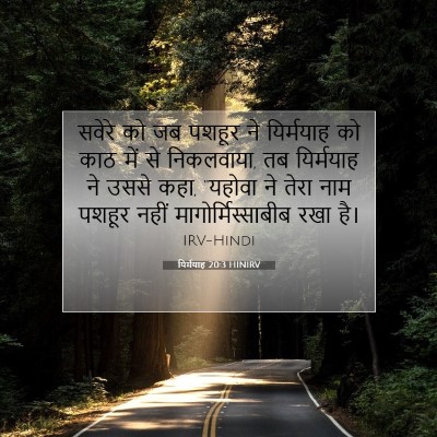 Picture 07 - यिर्मयाह 20:3 HINIRV - सवेरे को जब पशहूर - Bible Verse Picture