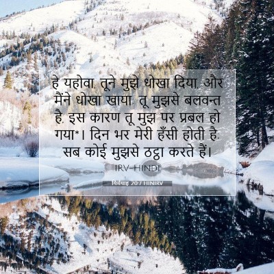Picture 07 - यिर्मयाह 20:7 HINIRV - हे यहोवा, तूने मुझे - Bible Verse Picture