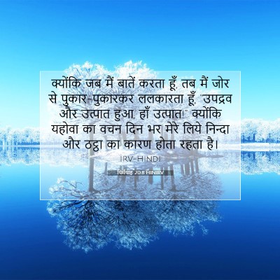 Picture 07 - यिर्मयाह 20:8 HINIRV - क्योंकि जब मैं - Bible Verse Picture