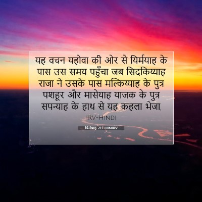 Picture 07 - यिर्मयाह 21:1 HINIRV - यह वचन यहोवा की ओर - Bible Verse Picture