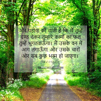 Picture 07 - यिर्मयाह 21:14 HINIRV - और यहोवा की वाणी है - Bible Verse Picture