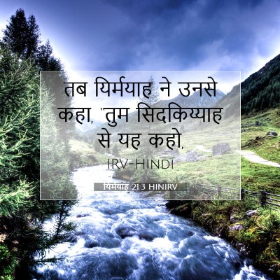 Picture 07 - यिर्मयाह 21:3 HINIRV - तब यिर्मयाह ने - Bible Verse Picture
