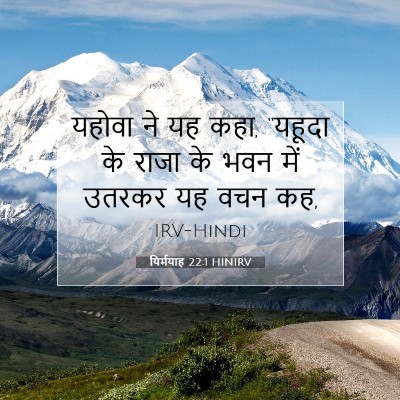 Picture 07 - यिर्मयाह 22:1 HINIRV - यहोवा ने यह कहा, - Bible Verse Picture