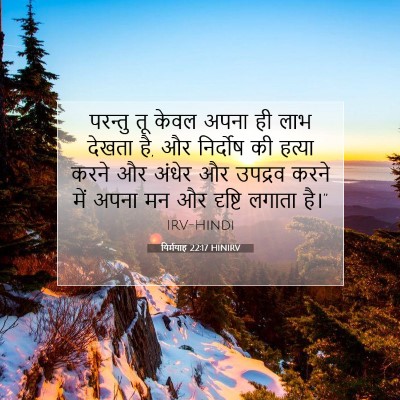 Picture 07 - यिर्मयाह 22:17 HINIRV - परन्तु तू केवल - Bible Verse Picture