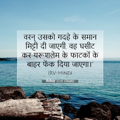 Picture 07 - यिर्मयाह 22:19 HINIRV - वरन् उसको गदहे के - Bible Verse Picture