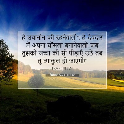 Picture 07 - यिर्मयाह 22:23 HINIRV - हे लबानोन की - Bible Verse Picture