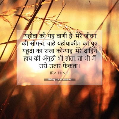 Picture 07 - यिर्मयाह 22:24 HINIRV - “यहोवा की यह वाणी - Bible Verse Picture