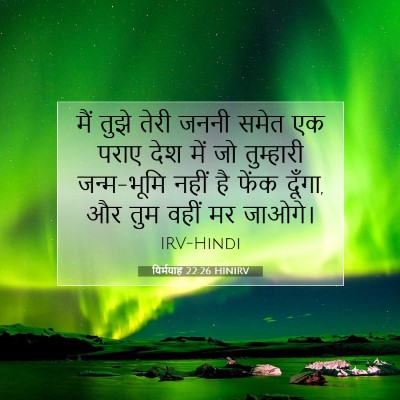 Picture 07 - यिर्मयाह 22:26 HINIRV - मैं तुझे तेरी जननी - Bible Verse Picture