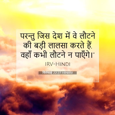 Picture 07 - यिर्मयाह 22:27 HINIRV - परन्तु जिस देश में - Bible Verse Picture